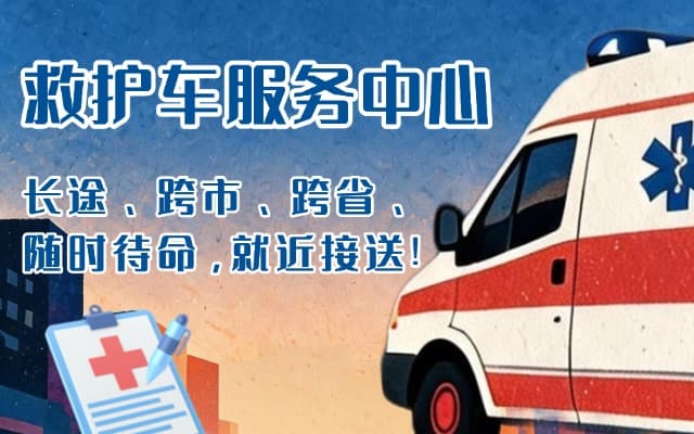 木兰救护车出租