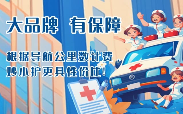 木兰救护车转运